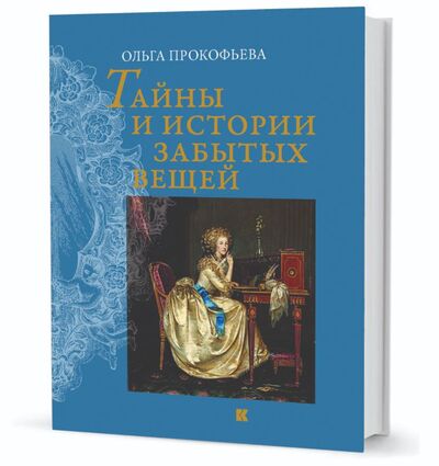Книга: Тайны и истории забытых вещей (Прокофьева Ольга) ; Кучково поле, 2021 