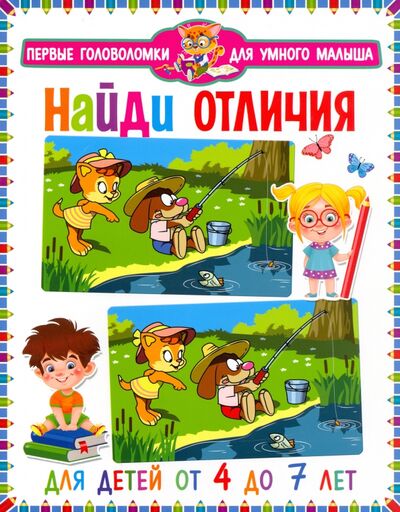 Книга: Найди отличия. Для детей от 4 до 7 лет (Феданова Ю., Скиба Т. (ред.)) ; Владис, 2022 