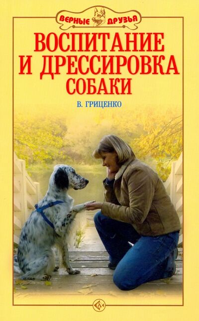 Книга: Воспитание и дрессировка собаки (Гриценко Владимир Васильевич) ; Аквариум-Принт, 2021 