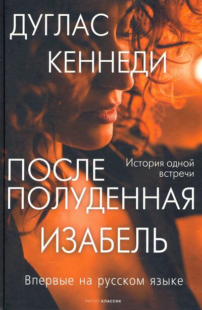 Книга: Послеполуденная Изабель (Кеннеди Дуглас) ; Рипол-Классик, 2022 