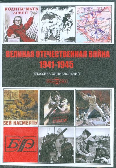 Великая Отечественная война 1941-1945 (CDpc) Директ-Медиа 
