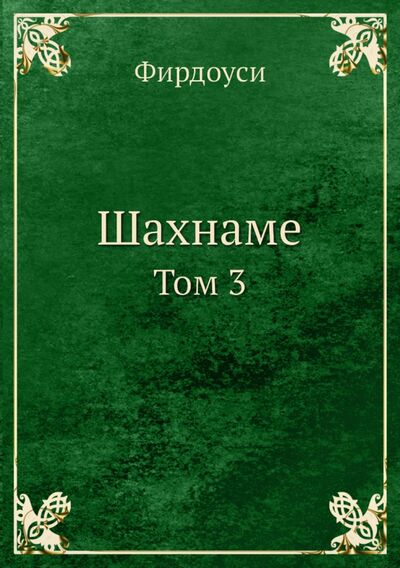 Книга: Шахнаме. Том 3 (Фирдоуси Хаким Абулькасим) ; RUGRAM, 2021 