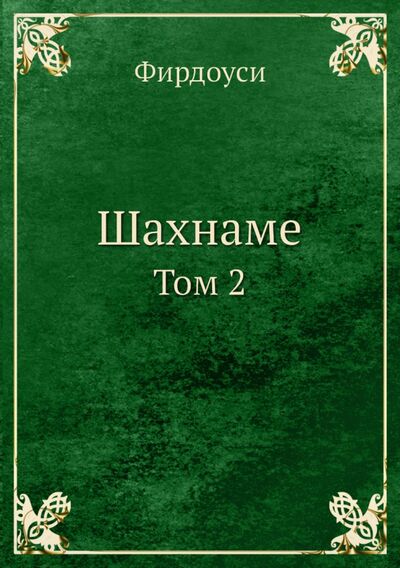 Книга: Шахнаме. Том 2 (Фирдоуси Хаким Абулькасим) ; RUGRAM, 2021 