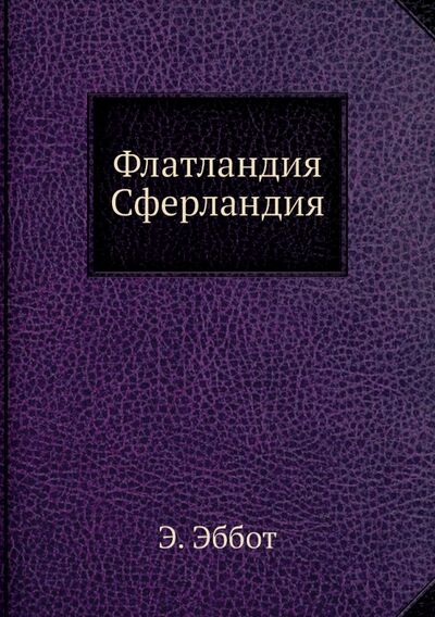 Книга: Флатландия , Сферландия (Бюргер Дионис, Эбботт Эдвин) ; RUGRAM, 2012 