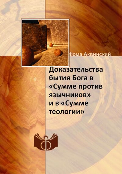 Книга: Доказательства бытия Бога... (Аквинский Фома) ; RUGRAM, 2000 