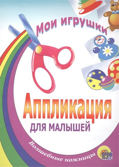 Книга: Аппликация для малышей Мои игрушки (Перро Шарль (художник)) ; Проф-Пресс, 2021 