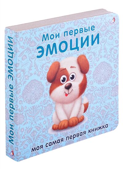 Книга: Книжки-картонки Мои первые эмоции (Казакова И. (худ.)) ; РОБИНС, 2021 
