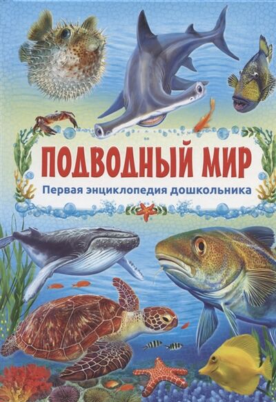 Книга: Подводный мир (Феданова Ю., Скиба Т. (ред.)) ; Владис, 2022 