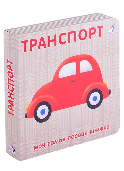 Книга: Книжки-картонки Транспорт (Митченко Ю., Казакова И. (худ.)) ; РОБИНС, 2021 