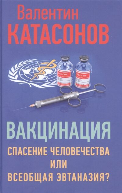 Книга: Вакцинация Спасение человечества или всеобщая эвтаназия Катасонов (Катасонов В) ; Книжный Мир, 2021 