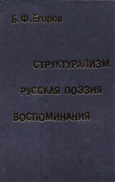 Книга: Структурализм Русская поэзия Воспоминания (Б. Ф. Егоров) ; Водолей, 2001 