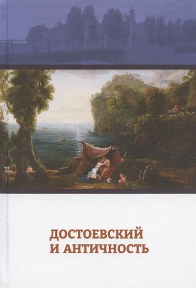 Книга: Достоевский и античность (Нилова, Скоропадская) ; РХГА, 2021 