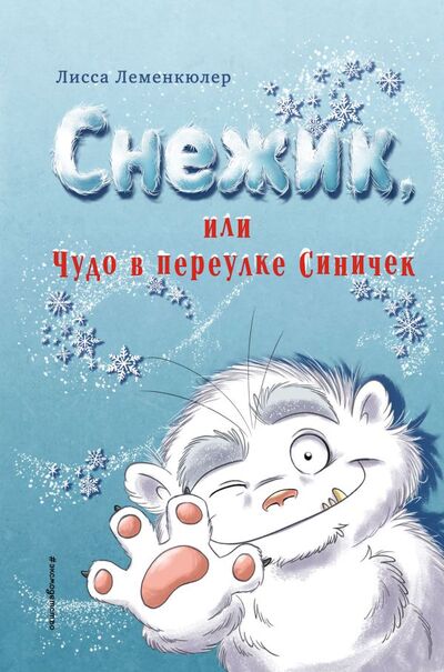 Книга: Снежик, или Чудо в переулке Синичек (Леменкюлер Лисса) ; ООО 