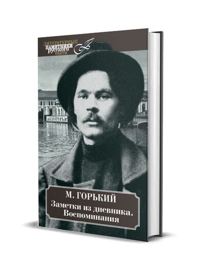 Книга: Заметки из дневника. Воспоминания (Горький М.) ; Книговек, 2021 