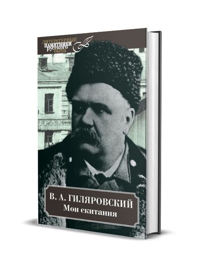 Книга: Мои скитания (Гиляровский В.А.) ; Книговек, 2021 