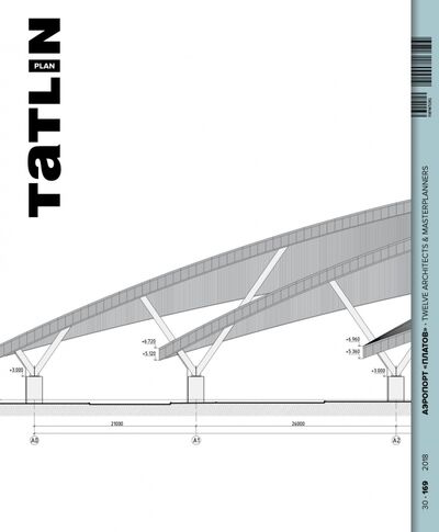 Книга: Tatlin Plan #30 Аэропорт "Платов" (Елизарьева Анастасия, Яковлева Ульяна) ; TATLIN, 2018 