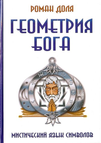 Книга: Геометрия Бога. Мистический язык символов (Доля Роман Васильевич) ; Амрита, 2014 