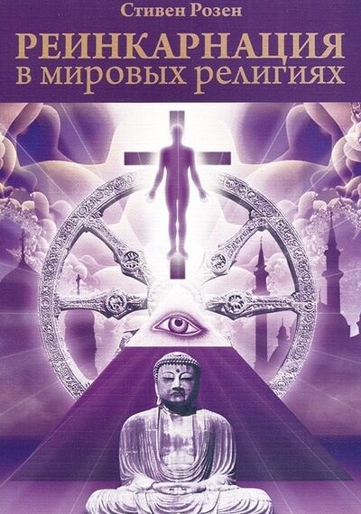 Книга: Реинкарнация в мировых религиях (Розен) ; Философская книга, 2013 