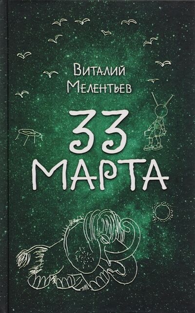 Книга: 33 марта (Мелентьев В.) ; Эксмо, 2017 
