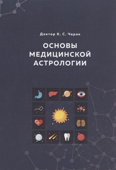 Книга: Основы Медицинской астрологии (Чарак К.С.) ; Толмачев, 2019 