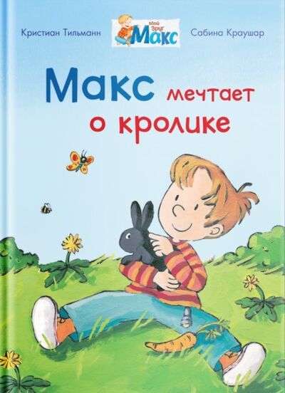 Книга: Макс мечтает о кролике (Тильман Кристиан) ; Омега, 2021 
