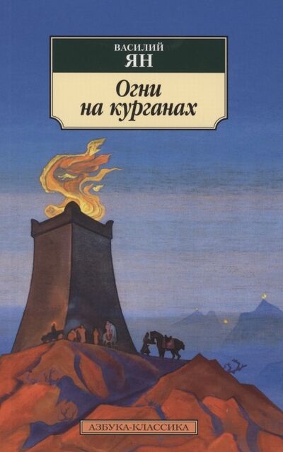 Книга: Огни на курганах (Ян Василий Григорьевич) ; Азбука, 2021 