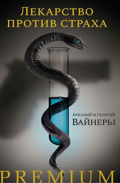 Книга: Лекарство против страха (Вайнер Аркадий Алексанрович) ; Азбука, 2021 