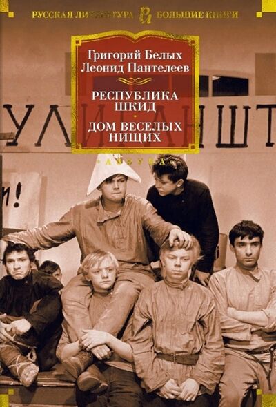 Книга: Республика Шкид Дом веселых нищих (Белых Григорий Георгиевич) ; Азбука, 2021 