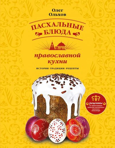 Книга: Пасхальные блюда православной кухни (Ольхов Олег) ; Эксмо, 2016 