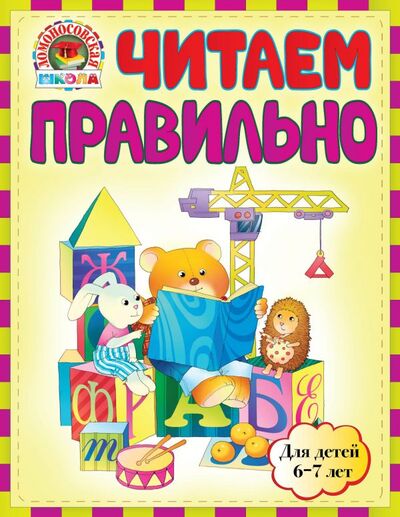 Книга: Читаем правильно : для детей 6-7 лет (Светлана Пятак) ; Эксмо, 2014 