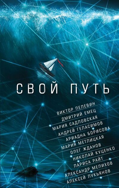 Книга: Свой путь (Емец, Пелевин) ; Эксмо, 2017 