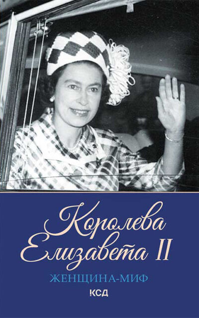 Книга: Королева Елизавета II (Максимова Екатерина (составитель)) ; Клуб Семейного Досуга, 2021 