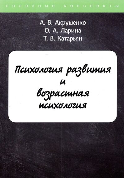 Книга: Психология развития и возрастная психология (Акрушенко А. В., Ларина О. А., Катарьян Т. В.) ; Т8, 2020 