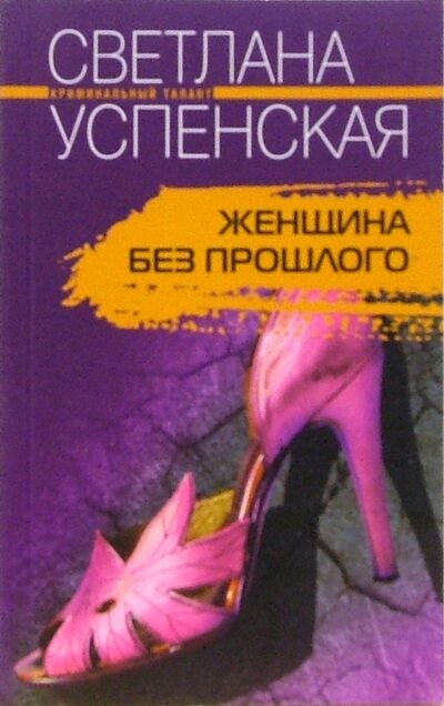 Книга: Женщина без прошлого (Успенская Светлана) ; Центрполиграф, 2007 