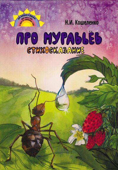 Книга: Про муравьёв. Стихосказание (Кошеленко Наталья Ивановна) ; ИТРК, 2021 