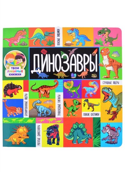 Книга: Динозавры (нет автора) ; Владис, 2022 