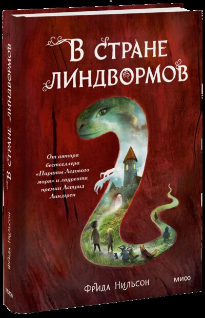 Книга: В стране линдвормов (Фрида Нильсон, Елена Тепляшина, переводчик) ; МИФ, 2021 