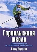 Книга: Горнолыжная школа. Базовое руководство по снаряжению и технике катания (Андерсон Дэвид) ; Фаир, 2009 