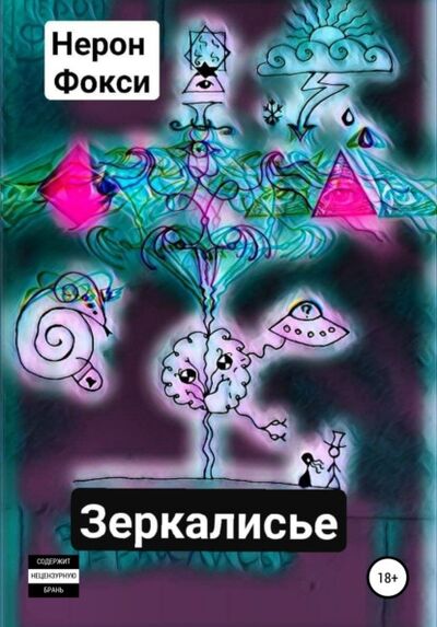 Книга: Зеркалисье (Нерон Фокси) ; Автор, 2021 