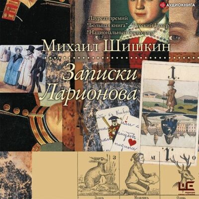 Книга: Записки Ларионова (Михаил Шишкин) ; Аудиокнига (АСТ), 2010, 2019 