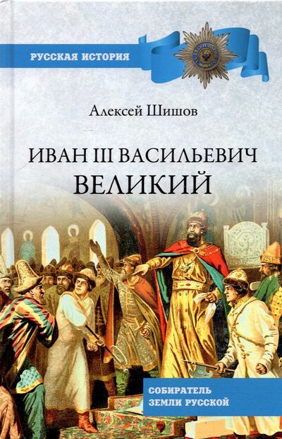Книга: Иван III Васильевич Великий. Собиратель земли Русской (Шишов Алексей Васильевич) ; Вече, 2022 