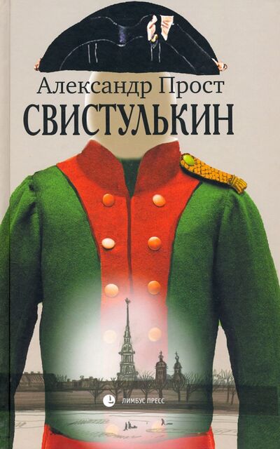 Книга: Свистулькин (Прост Александр) ; Лимбус-Пресс, 2021 