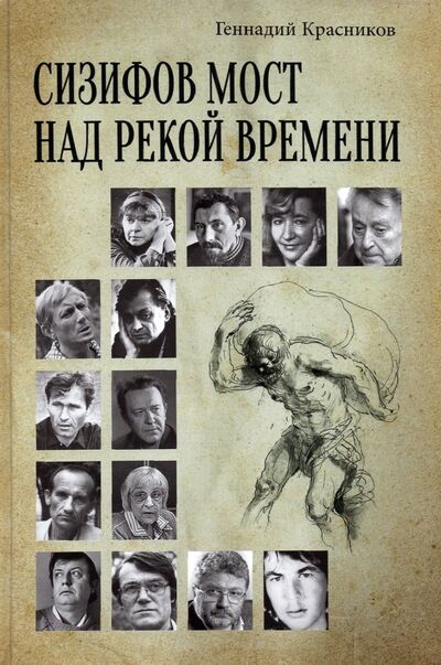 Книга: Сизифов мост над рекой Времени (Красников Геннадий Николаевич) ; Вече, 2021 