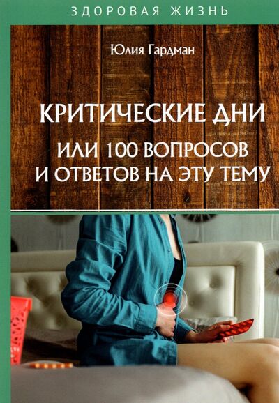 Книга: Критические дни или 100 вопросов и ответов (Гардман Юлия) ; Т8, 2020 
