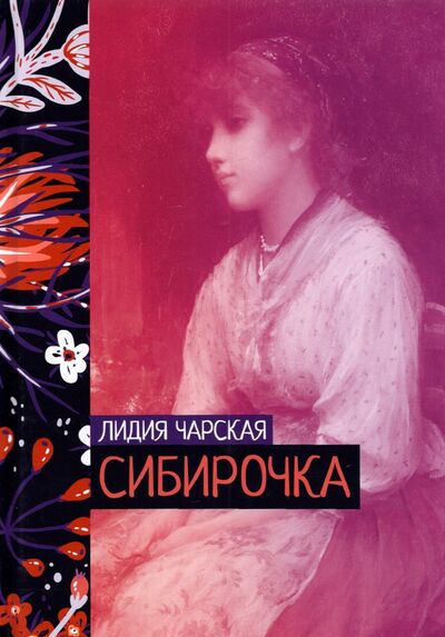 Книга: Сибирочка (Чарская Лидия Алексеевна) ; Т8, 2022 