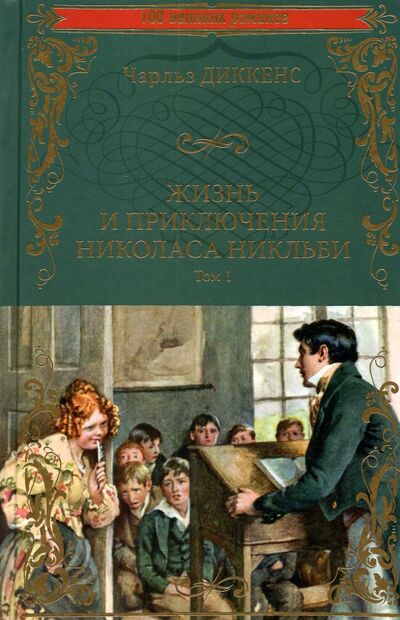 Книга: Жизнь и приключения Николаса Никльби. В 2-х томах (Диккенс Чарльз) ; Вече, 2022 