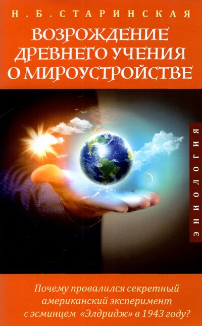 Книга: Возрождение древнего учения о мироустройстве (Старинская Наталия Борисовна) ; ИПЛ, 2022 