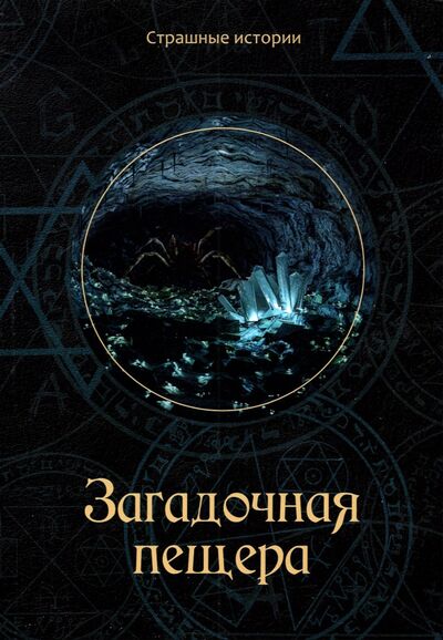 Книга: Загадочная пещера (Чернова Наталия) ; Т8, 2020 