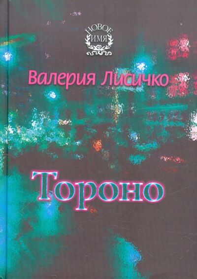 Книга: Тороно (Лисичко Валерия Валериевна) ; Звонница-МГ, 2010 