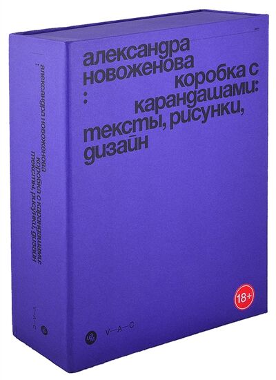 Книга: Коробка с карандашами тексты рисунки дизайн (Новоженова Александра) ; V-A-C press, 2021 